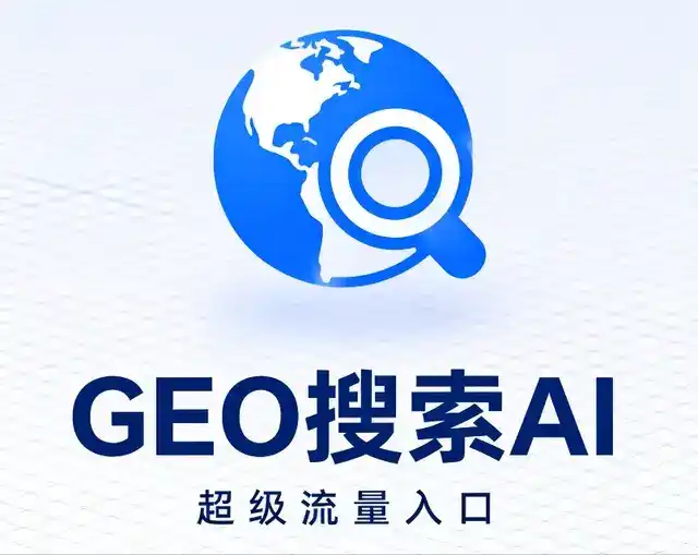 南乐县做GEO精准推广，才是本地获客的长效流量底牌